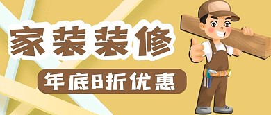 家装装修年底优惠公众号用图