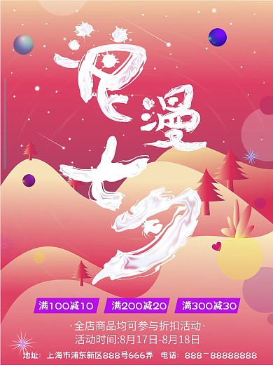 紫色浪漫七夕节日促销海报