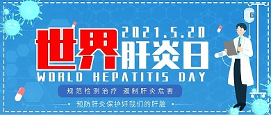 卡通世界肝炎日公众号封面
