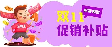 电商购物促销补贴公众号封面banner
