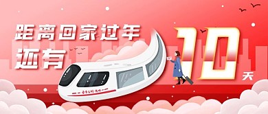 假期回家过年倒计时公众号封面