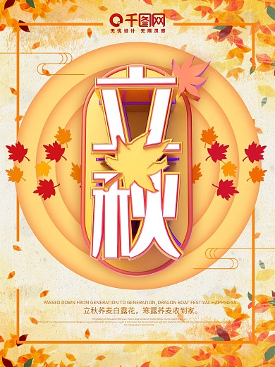 创意简约立秋节日宣传主题海报