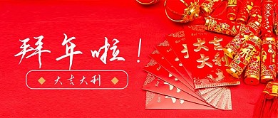 拜年啦公众号封面2