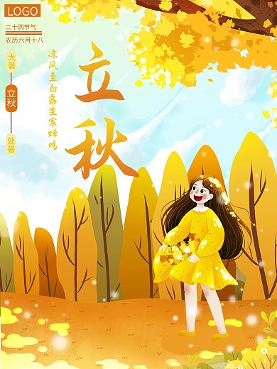 二十四节气立秋插画海报
