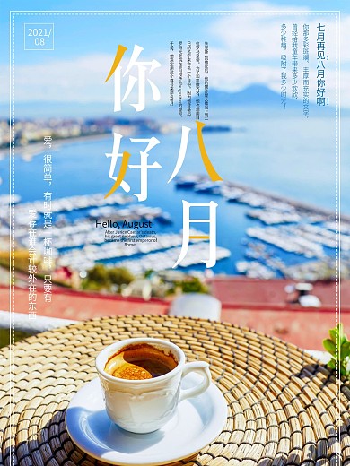 你好八月清新节日海报