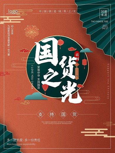 国货之光国潮海报