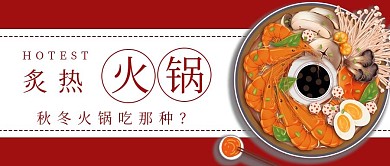 简约秋冬炙热火锅