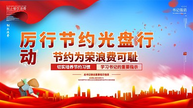 厉行节约光盘行动宣传海报