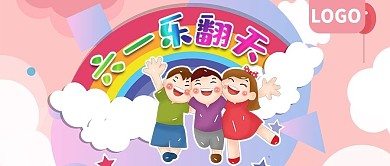 六一乐翻天儿童节公众号封面