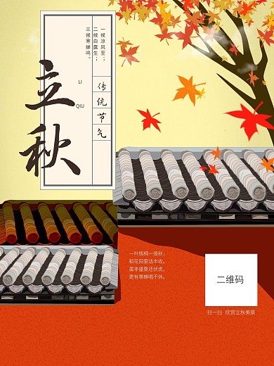立秋传统节气枫叶