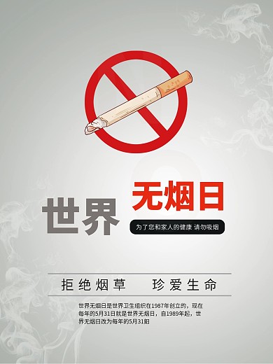 世界无烟日海报 无烟日