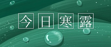 二十四节气寒露节气微信公众号封面