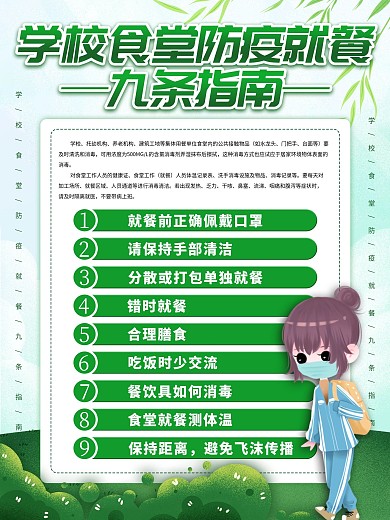学校食堂防疫就餐九条指南海报
