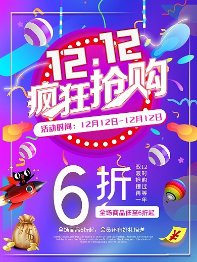 双十二海报海报优惠购物打折活动宣传特惠