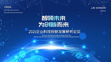 蓝色科技创新未来发展论坛宣传海报