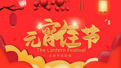 元宵节喜庆团圆红色宣传海报展板