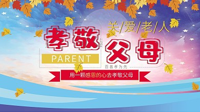 尊老爱幼关爱老人养老院全频海报