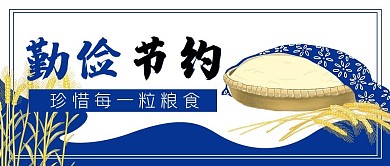 勤俭节约珍惜粮食公众号封面banner