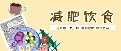 减肥饮食减脂增肌锻炼健身健康微信公众首页