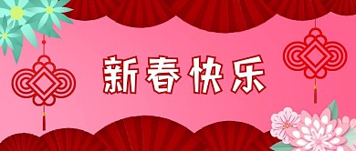 新媒体封面节日问候——新春快乐