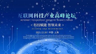 互联网科技创新产业高峰论坛海报背景