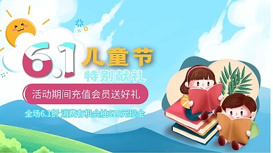 六一儿童节夏日促销活动海报