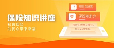 保险知识讲座公众号封面