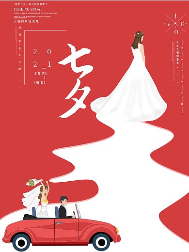 简约大气红色七夕节日海报