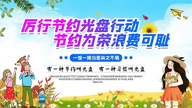 光盘行动宣传海报