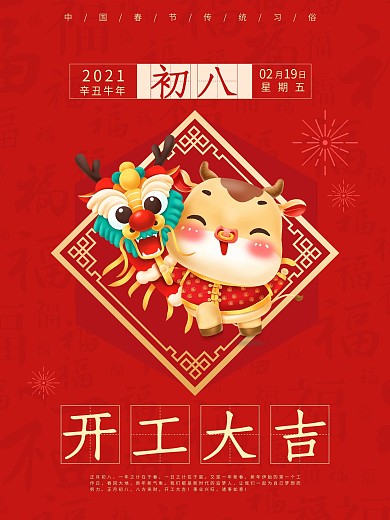 牛年大吉新年春节开工大吉年俗正月初八