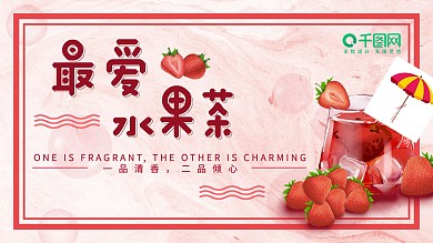 最爱水果茶海报（草莓）
