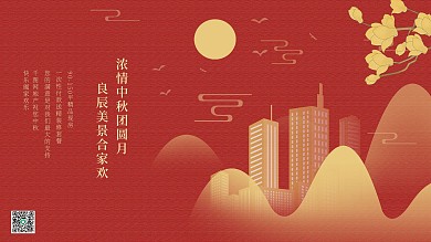 中秋节红金色系手绘风高端地产户外海报展板