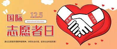 原创简约国际志愿者日公众号封面