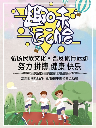 运动会体育文化公益宣传