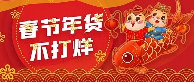 春节年货不打烊公众号封面源文件