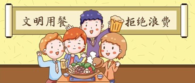 手绘公众号封面文明用餐拒绝浪费朋友聚餐