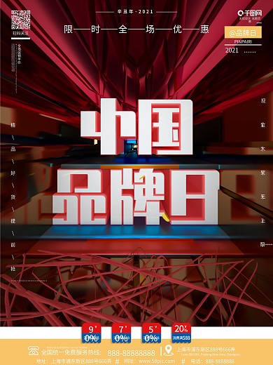 原创创意C4D红色中国品牌日品牌宣传海报