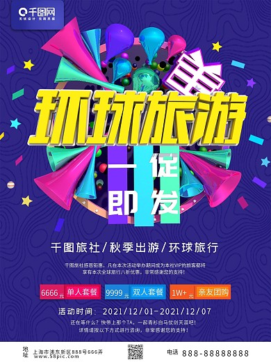 C4D立体简约一促即发环球旅游海报