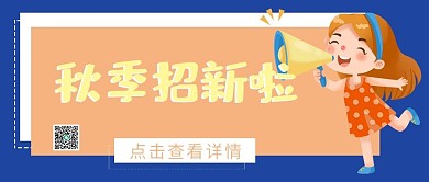 秋季招新人物呐喊公众号封面