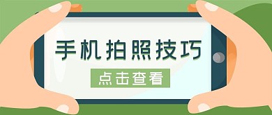 手机拍照技巧公众号封面