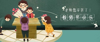感恩教师节公众号封面
