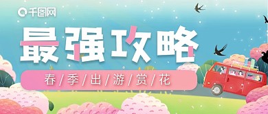 春季出游赏花公众号封面