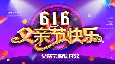 大气炫彩商场616父亲节促销展板