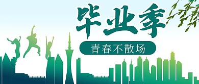 原创毕业季青春公众号封图