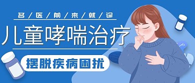 儿童哮喘治疗主题公众号首图