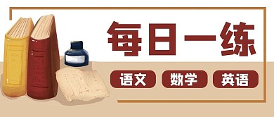 每日一练教育学习公众号封面banner