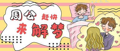 简约娱乐周公解梦