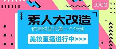 素人大改造美妆直播公众号封面