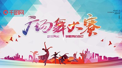 广场舞大赛展板城市