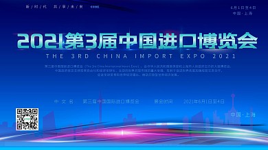 2020第3届中国国际进口博览会